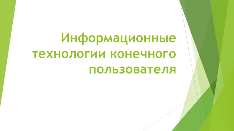 Презентация Информационные технологии конечного пользователя