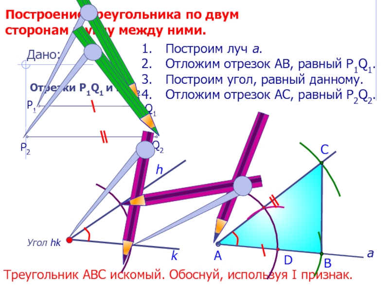 Построение треугольника по трем сторонам рисунок