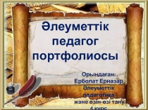 Әлеуметтік педагог
портфолиосы
Орындаған :
Ерболат Ерназар
Әлеуметтік
