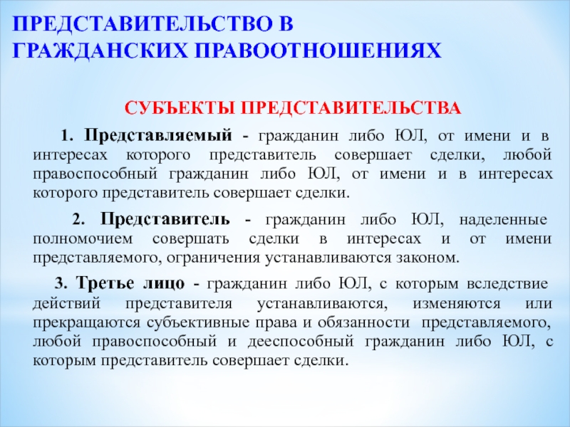 Доверенная 40. Представитель в гражданском праве. Представительство в гражданских правоотношениях. Понятие и признаки представительства.