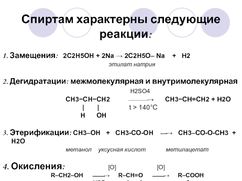 Внутримолекулярная дегидратация метанола. Этанол h2so4 t 140. Для спиртов характерны реакции. Реакция замещения спиртов.