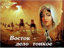 по восточному стилю