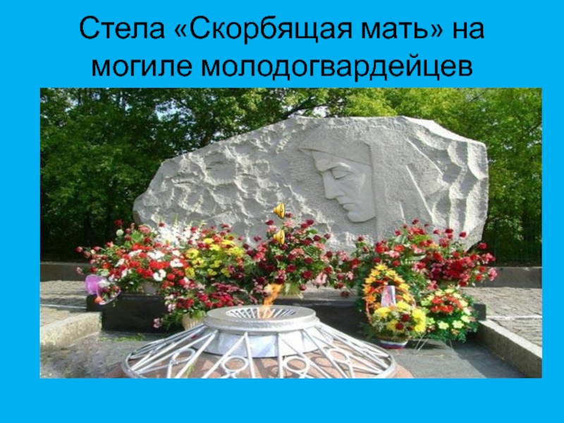 Молодая гвардия героизм. Молодая гвардия могила в Краснодоне. Могила героев Молодогвардейцев.