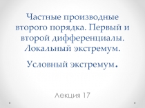 лекция 17  Частные производные второго порядка.ppt