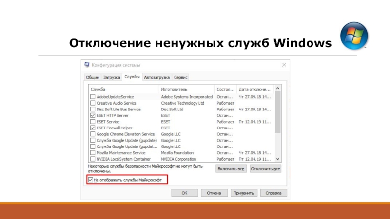 Программы для отключения служб windows. Отключение ненужных служб Windows. Конфигурация системы отключение ненужных служб. Как отключить ненужные службы. Отключить ненужные службы Windows 10.