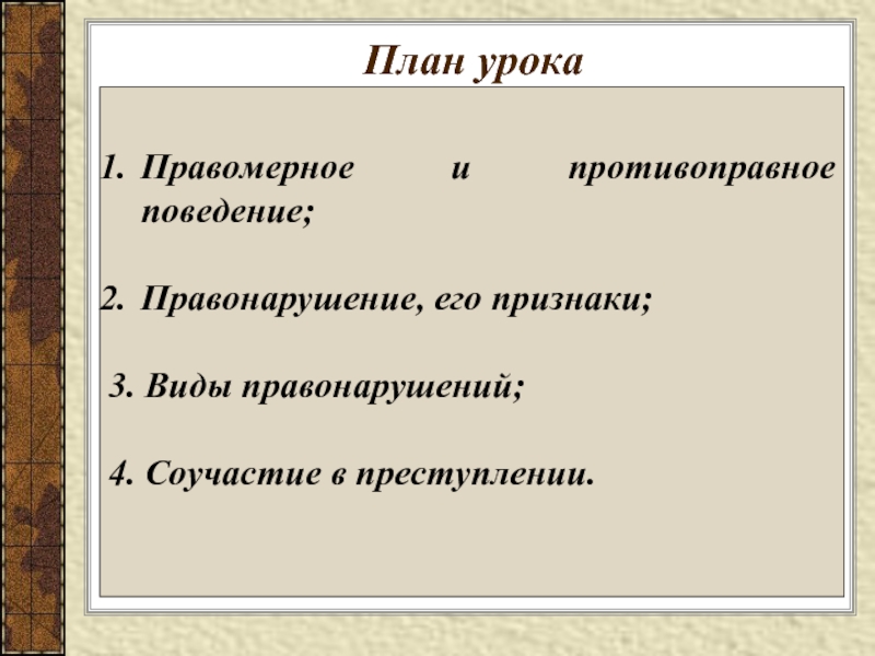 План правомерное поведение и правонарушение егэ