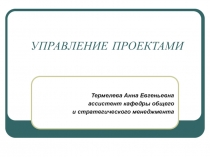 УПРАВЛЕНИЕ ПРОЕКТАМИ