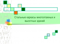 Стальные каркасы многоэтажных и высотных зданий