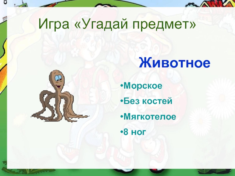 Давай угадай предмет. Игра Угадай предмет. Игра Угадай предмет по описанию. Вопросы для угадывания предметов. Угадайка предметы.