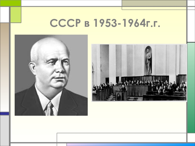 Презентация СССР в 1953-1964г.г