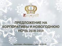 ПРЕДЛОЖЕНИЕ НА КОРПОРАТИВЫ И НОВОГОДНЮЮ НОЧЬ 2018-2019