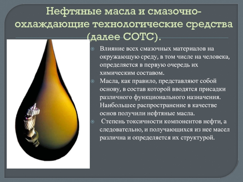 Нефтяные масла презентация