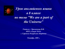 We are a part of the Universe 8 класс