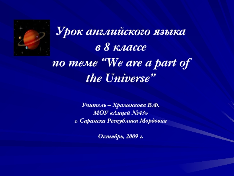 We are a part of the Universe 8 класс