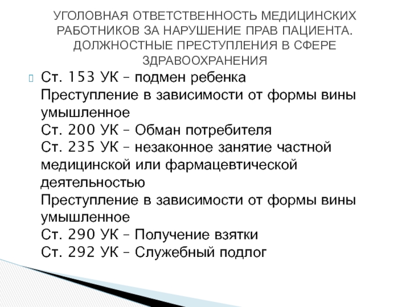 Статья 153. 153 УК РФ. Статья 153 УК. Ст 153 уголовного кодекса. Статья 153 УК РФ.