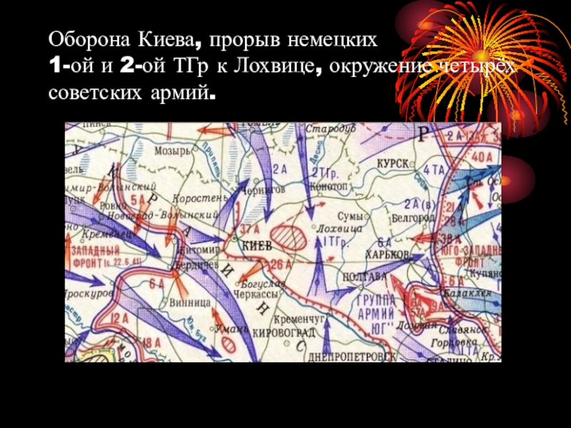 Окружение 4 буквы. Оборона Киева. Оборона Киева ВОВ. Оборона Киева карта. Киевская оборонительная операция герои.