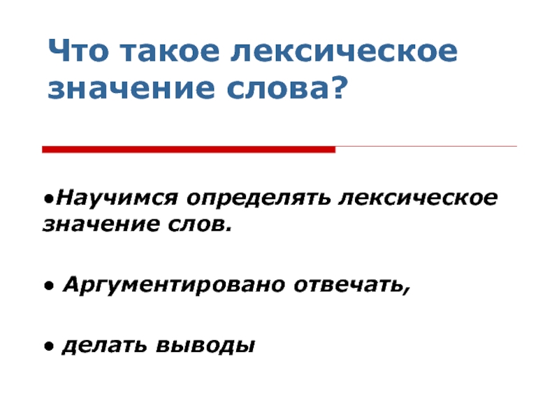 Что такое лексическое значение слова 2 класс школа россии презентация и конспект