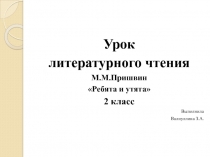 Презентация по произведению М,М,Пришвина 