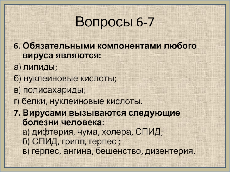 Обязательными компонентами любого вируса являются. Обязательными компонентами любого вируса. Компоненты вируса. Компонентами всякого проекта являются схема.