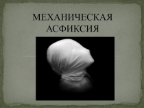 МЕХАНИЧЕСКАЯ АСФИКСИЯ