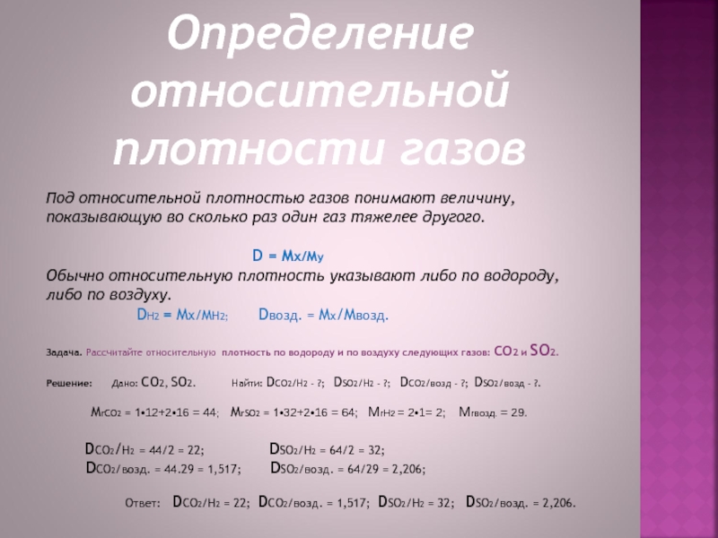 Формула относительной плотности вещества. Задачи на относительную плотность газов. Задачи на вычисление относительной плотности газов. Определение относительной плотности. Задачи по химии с относительной плотностью.