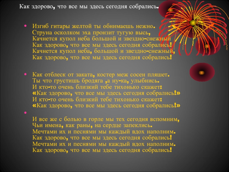 Песня изгиб гитары желтой текст. Текст песни как здорово. Текст песни как здорово что все мы здесь сегодня собрались. Качнется купол неба текст. Качнется купол неба большой.