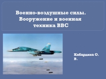 Военно-воздушные силы. Вооружение и военная техника ВВС 10 класс