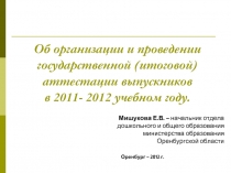 Об организации и проведении государственной (итоговой) аттестации выпускников в 2011- 2012 учебном году