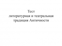 Тест литературная и театральная традиция Античности