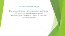 Краткая презентация Образовательной программы дошкольной образовательной