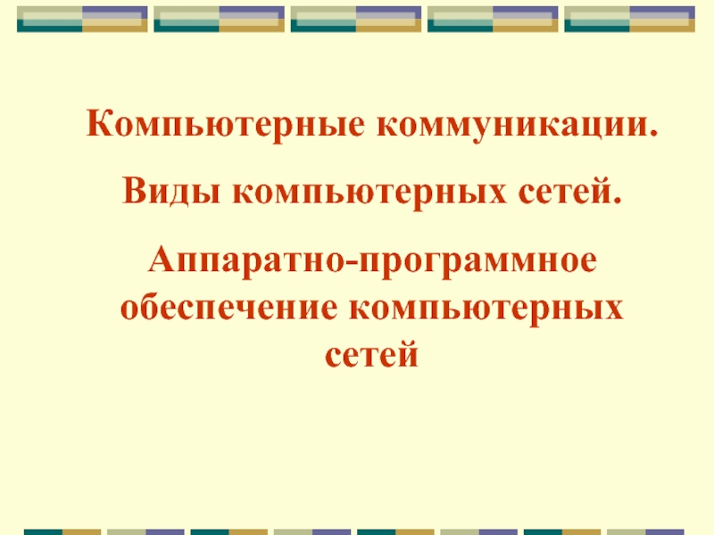 Компьютерные коммуникации. Виды компьютерных сетей