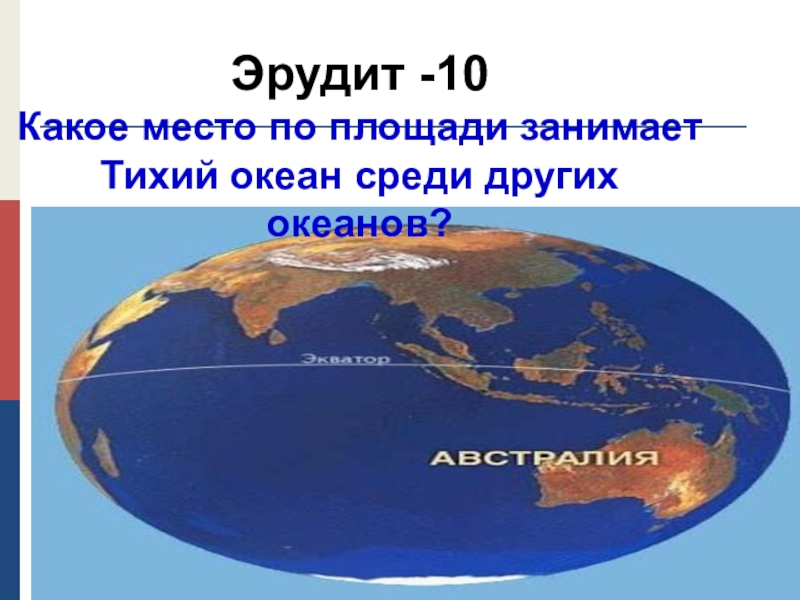Тихий океан занимает площадь. Площадь Тихого океана. Место по площади Тихого океана. Какое место по площади занимает тихий океан среди других океанов. Размеры океанов.