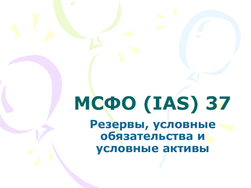 Презентация МСФО (IAS) 37