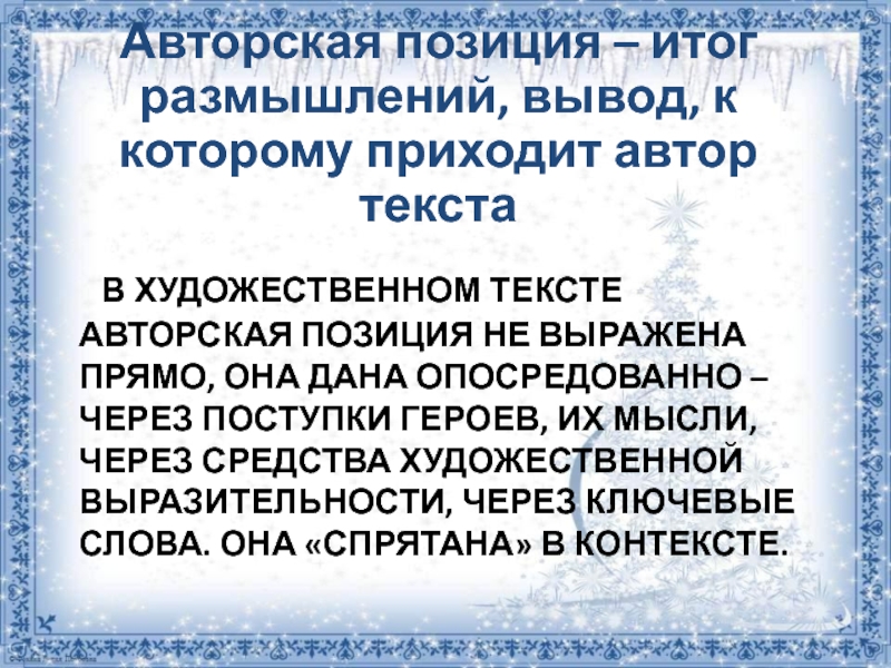  В художественном тексте авторская позиция не выражена прямо, она дана опосредованно – через поступки героев, их