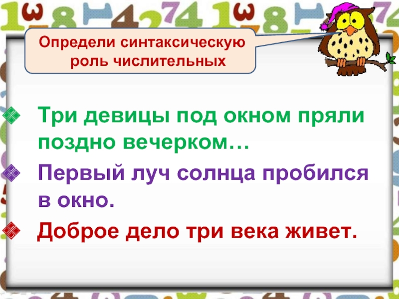 Троих числительное. Три девицы под окном пряли поздно вечерком синтаксический разбор. Синтаксический разбор 3 девицы под окном пряли поздно вечерком. Три девицы под окном разбор предложения. Под окном пряли поздно вечерком Найдите числительное подчеркните.