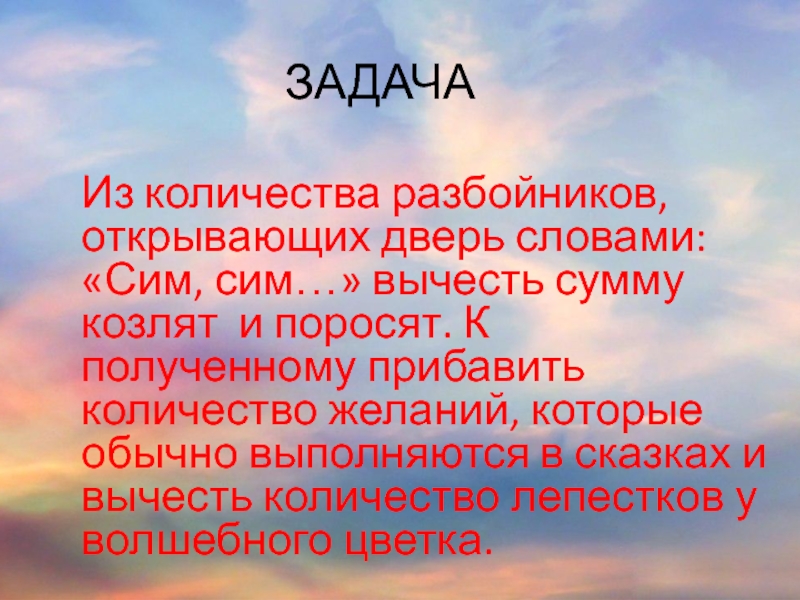 Слово сему. Разбойники чисел. Разбойничья число. Сии текст.