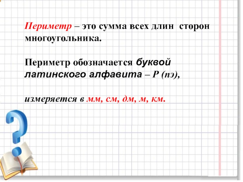 Сумма длин сторон многоугольника. Периметр сумма длин всех сторон. Периметр это сумма длин всех сторон многоугольника. Какой буквой обозначается периметр. Как обозначается периметр в математике.