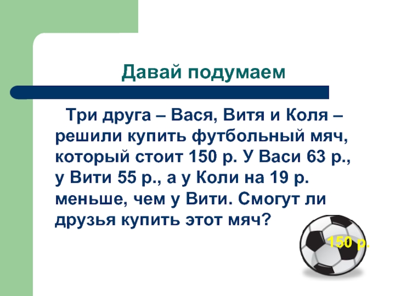 Три друга решили. Три друга-Вася Витя и Коля-решили. Три друга Вася Витя и Коля решили купить футбольный. Вася который стоит 150 р. Вася и Витя.