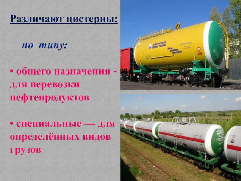 Цистерна 15-5103 чертеж. Нефтепродукты специального назначения. Конструкция цистерны для перевозки нефтепродуктов. Вагоны-цистерны общего назначения для перевозки нефтепродуктов;.