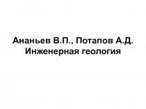 Ананьев В.П., Потапов А.Д. Инженерная геология