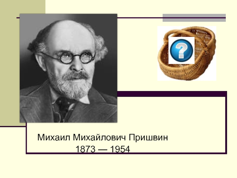 М пришвин выскочка презентация 4 класс