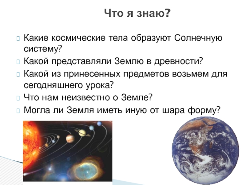 Какие солнечные тела образуют солнечную систему. Какие тела образуют солнечную систему. Какие космические тела образуют. Космические тела образуют солнечную систему.