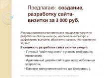 Предлагаю :   создание, разработку сайта-визитки за 3 000 руб