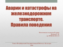 Аварии и катастрофы на железнодорожном транспорте. Правила поведения