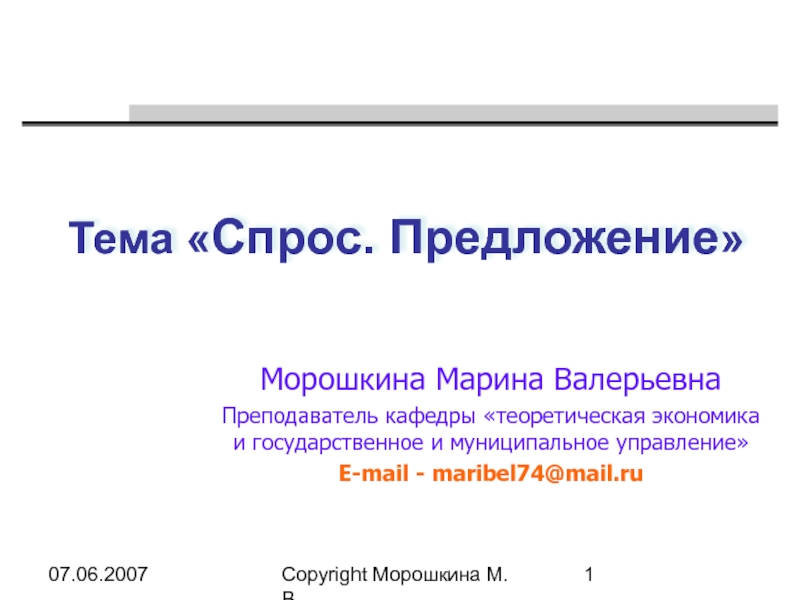 Презентация на тему спрос. Наринянц Марина Валерьевна учитель. Морошкина Марина Викторовна Тверь. Диссертация МГУДТ Рылкова Марина Валерьевна м.2014.