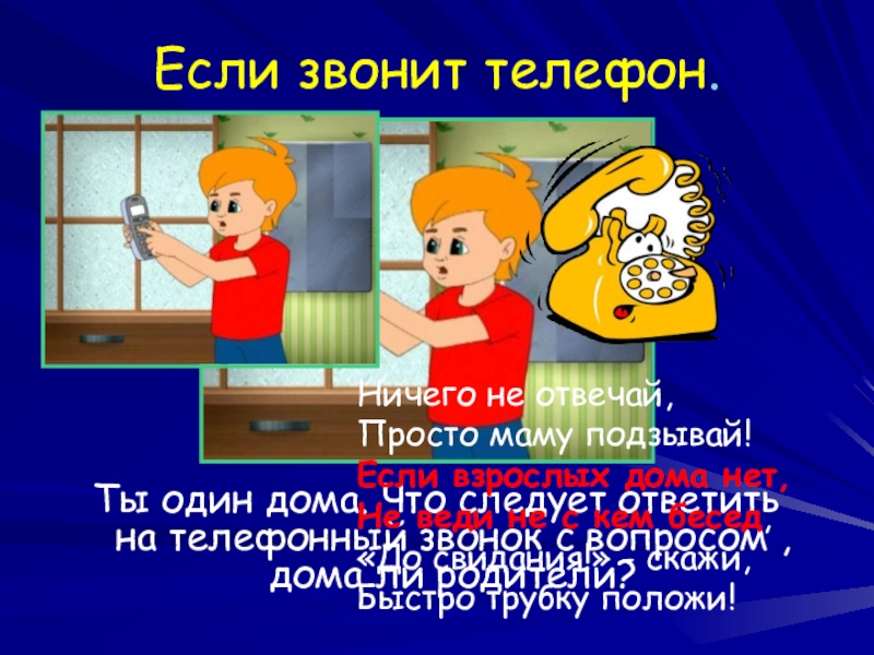 Ответить позвонил телефон. Опасные незнакомцы презентация. Презентация незнакомец начальная школа. Опасные незнакомцы в интернете презентация. Незнакомцы в интернете окружающий мир 2 класс.