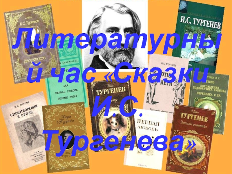 Литературный час Сказки И.С. Тургенева