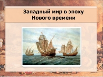 Западный мир в эпоху Нового времени
