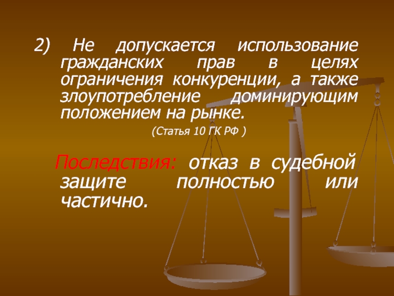 Защита гражданских прав и ответственность в гражданском праве 11 класс презентация