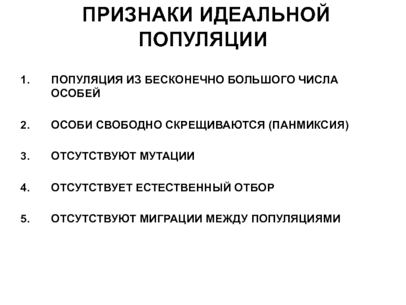 Понятие популяции свойства популяции. Понятие идеальной популяции. Характеристики популяции. Критерии идеальной популяции. Признаки идеальной популяции.